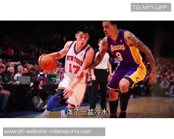 林书豪与科比的巅峰对决：一场篮球传奇的交锋与启示